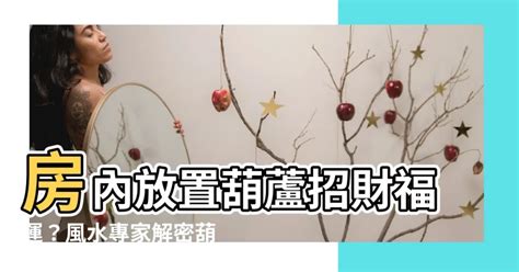 房間放葫蘆|風水寶器：葫蘆的正確安放和禁忌